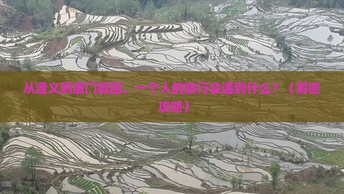 遵义到厦门毓园个人游
