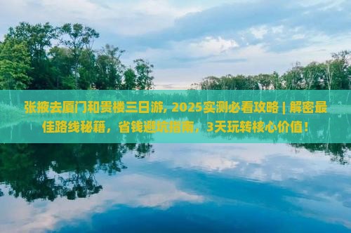 张掖去厦门和贵楼三日游