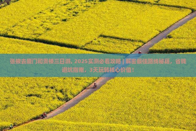 张掖去厦门和贵楼三日游