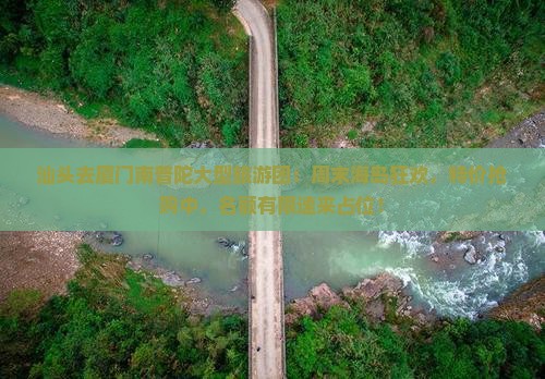 汕头去厦门南普陀大型旅游团