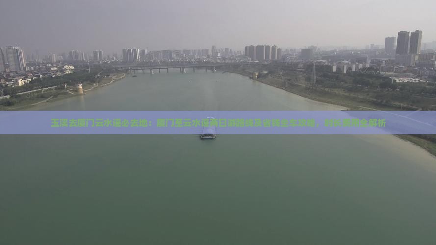 玉溪去厦门云水谣必去地