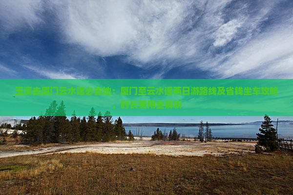 玉溪去厦门云水谣必去地