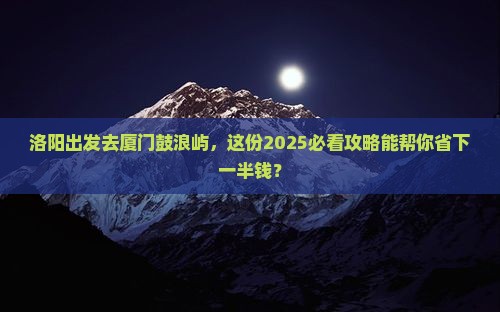 洛阳去厦门鼓浪屿旅行社