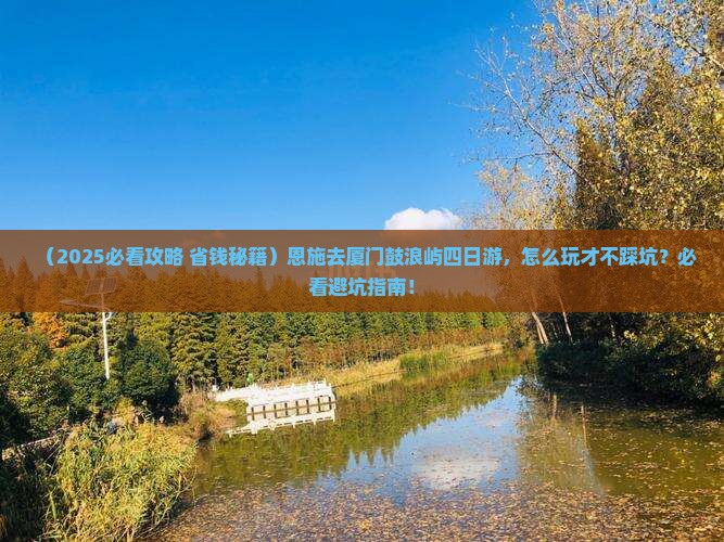 恩施去厦门鼓浪屿四日游 恩施去厦门鼓浪屿四日游