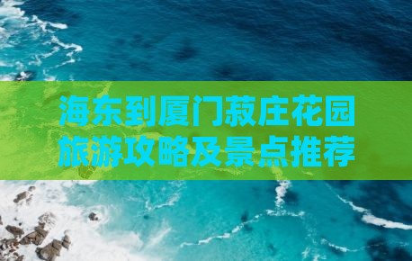 海东到厦门菽庄花园自由行