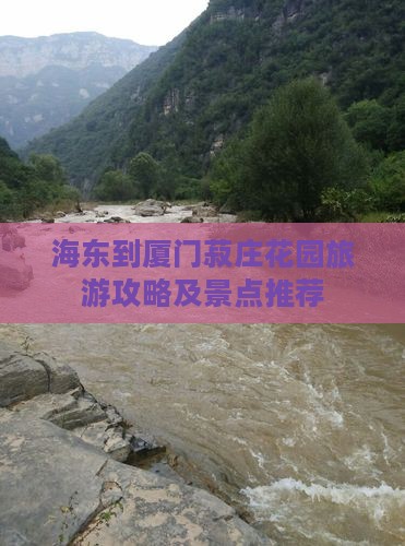 海东到厦门菽庄花园自由行