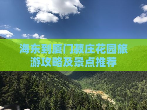海东到厦门菽庄花园自由行