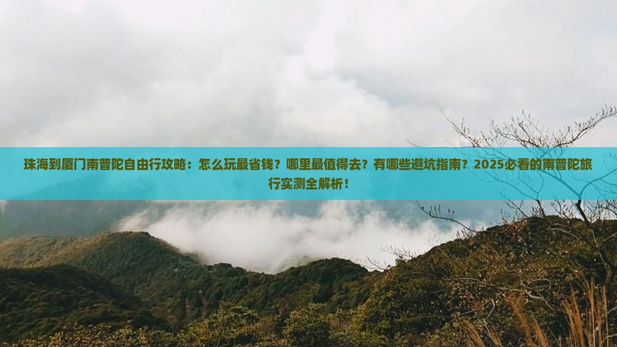珠海到厦门南普陀自由行