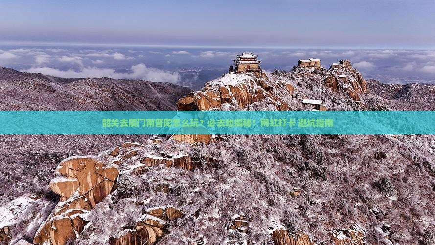 韶关去厦门南普陀必去地