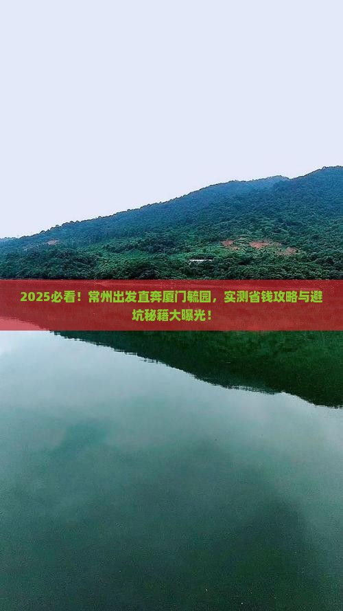 常州去厦门毓园攻略