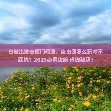 白城到厦门毓园自由团