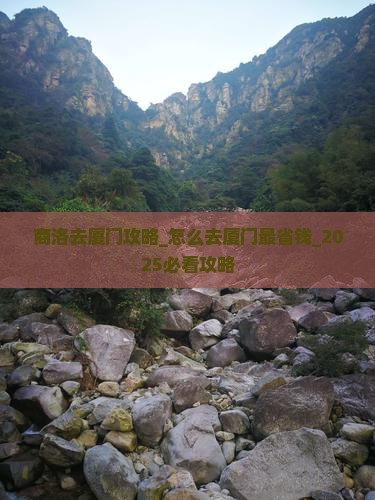 商洛去厦门攻略