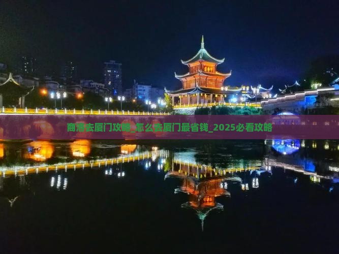 商洛去厦门攻略