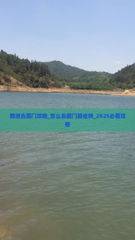 商洛去厦门攻略