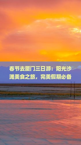 春节去厦门三日游