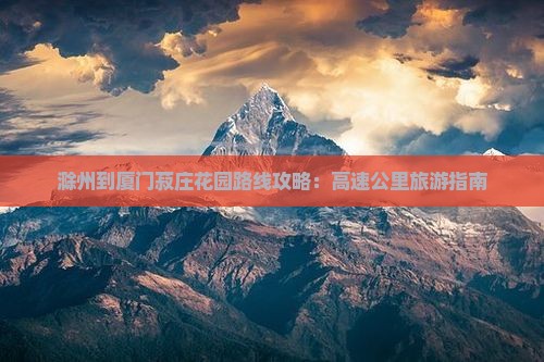 滁州到厦门菽庄花园哪里玩