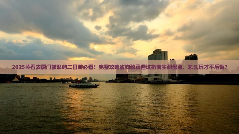 黄石去厦门鼓浪屿二日游