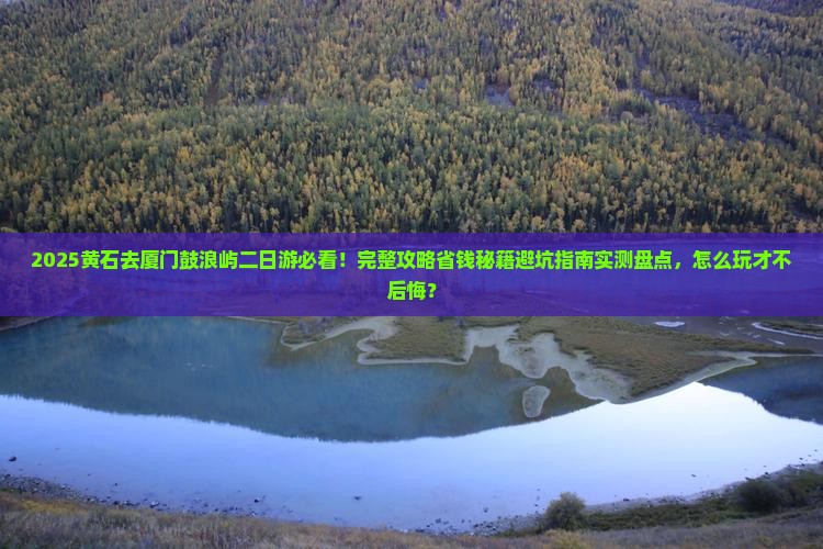黄石去厦门鼓浪屿二日游