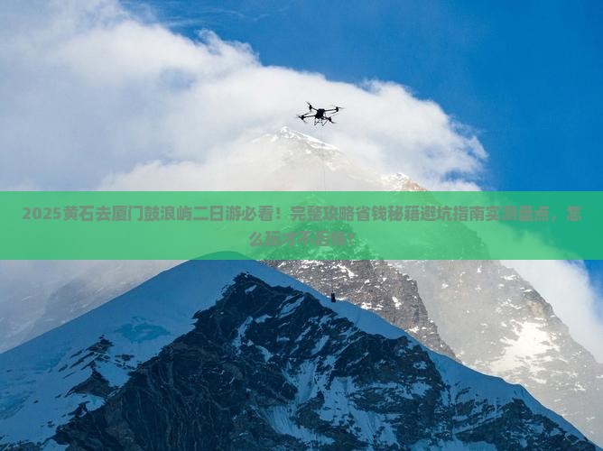 黄石去厦门鼓浪屿二日游