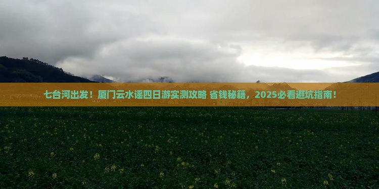 七台河到厦门云水谣四日游