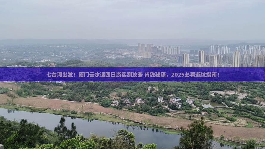 七台河到厦门云水谣四日游