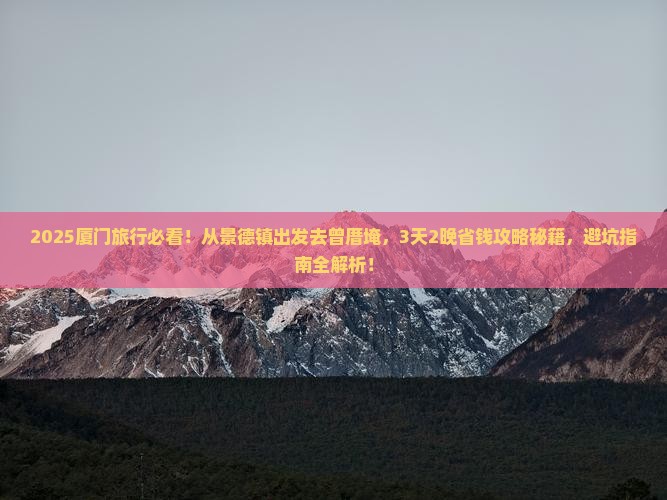 景德镇到厦门曾厝埯旅行社
