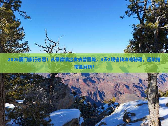 景德镇到厦门曾厝埯旅行社