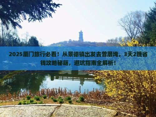 景德镇到厦门曾厝埯旅行社