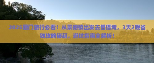 景德镇到厦门曾厝埯旅行社