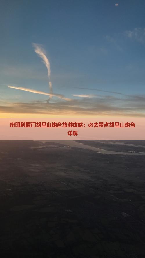 衡阳到厦门胡里山炮台旅游