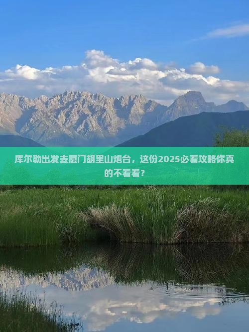 库尔勒去厦门胡里山炮台大型旅游团