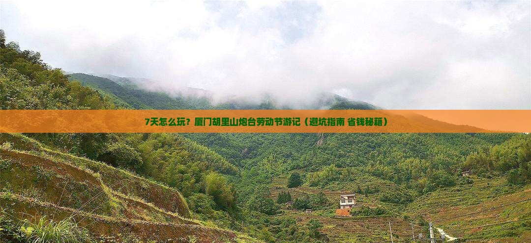 劳动节去厦门胡里山炮台七日游