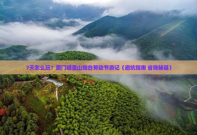 劳动节去厦门胡里山炮台七日游