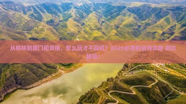 榆林去厦门和贵楼攻略