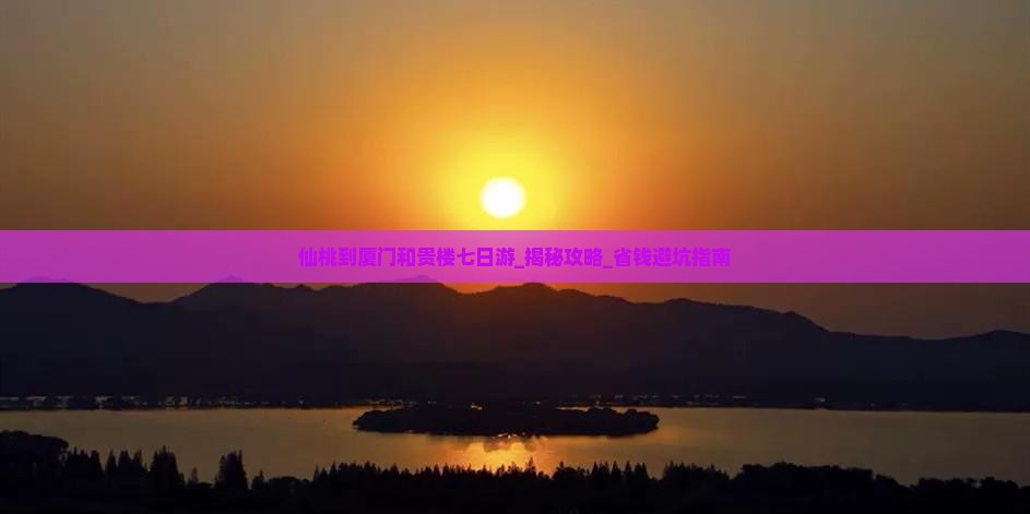 仙桃到厦门和贵楼七日游