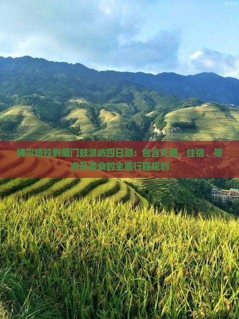 博尔塔拉到厦门鼓浪屿四日游 博尔塔拉到厦门鼓浪屿四日游