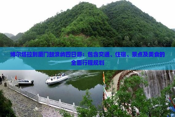 博尔塔拉到厦门鼓浪屿四日游 博尔塔拉到厦门鼓浪屿四日游