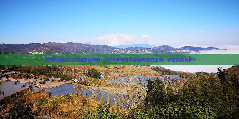 安阳去厦门菽庄花园旅行社 安阳去厦门菽庄花园旅行社