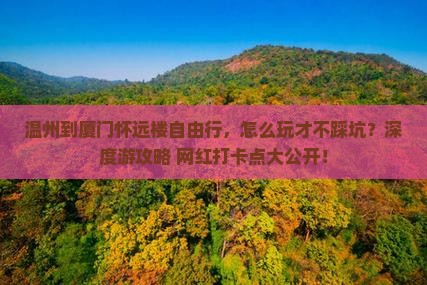 温州到厦门怀远楼自由行