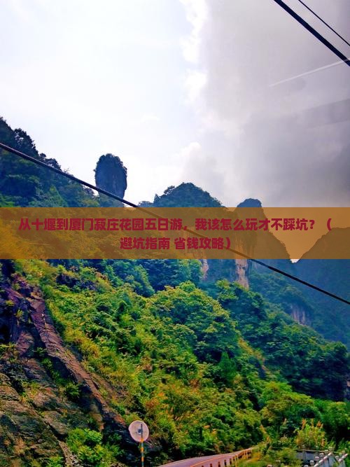 十堰到厦门菽庄花园五日游