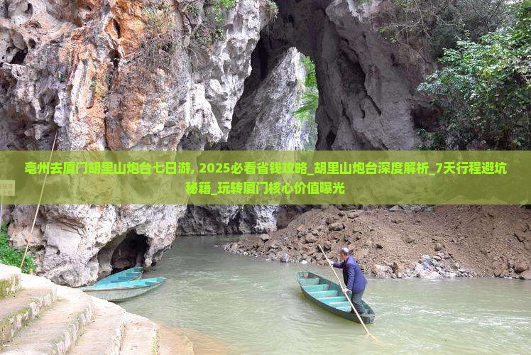 亳州去厦门胡里山炮台七日游
