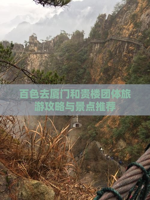 百色去厦门和贵楼团体旅游