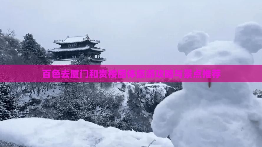 百色去厦门和贵楼团体旅游