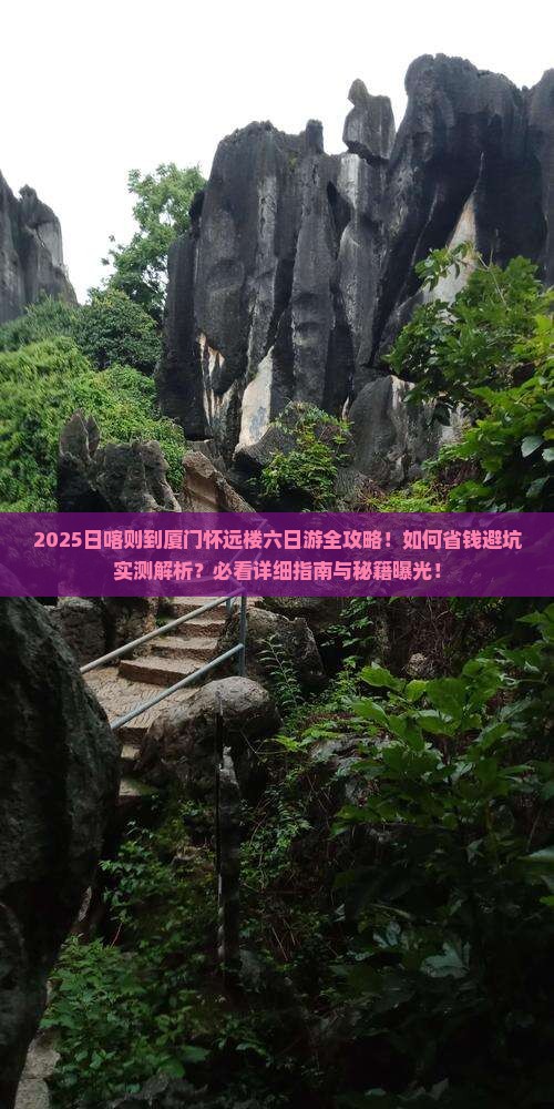 日喀则去厦门怀远楼六日游