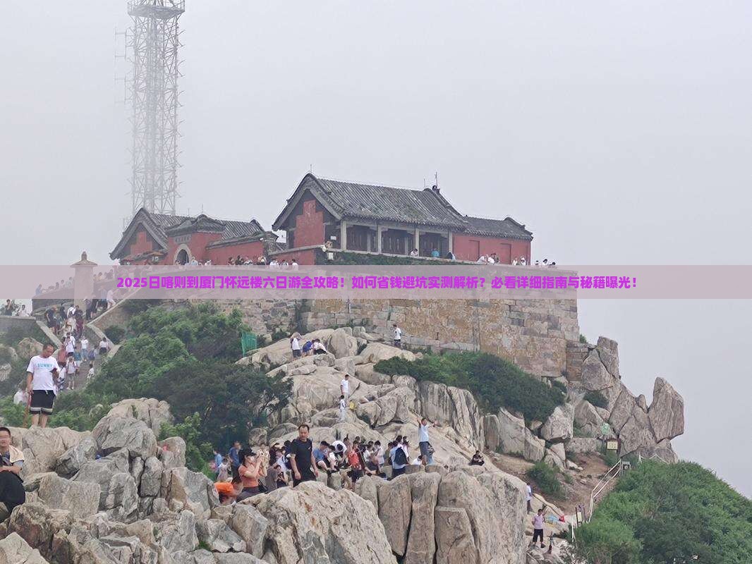 日喀则去厦门怀远楼六日游