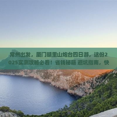 常州到厦门胡里山炮台四日游
