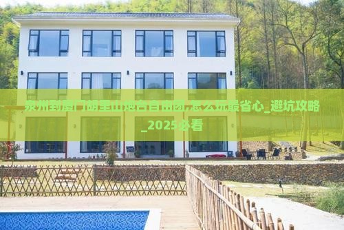 泉州到厦门胡里山炮台自由团