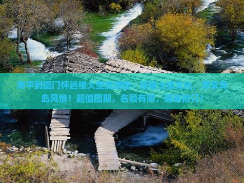 南平到厦门怀远楼大型旅游团