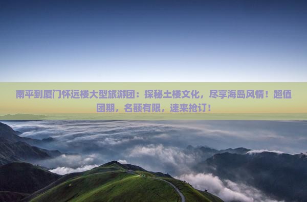南平到厦门怀远楼大型旅游团