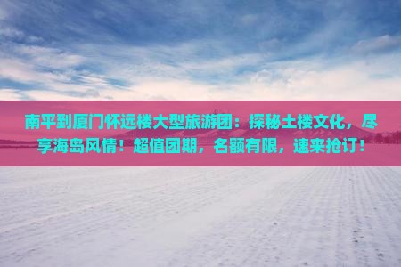 南平到厦门怀远楼大型旅游团